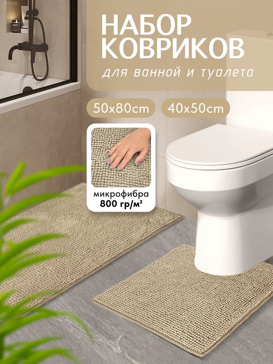 Коврик для ванной и туалета комплект 50*80 и 40*50