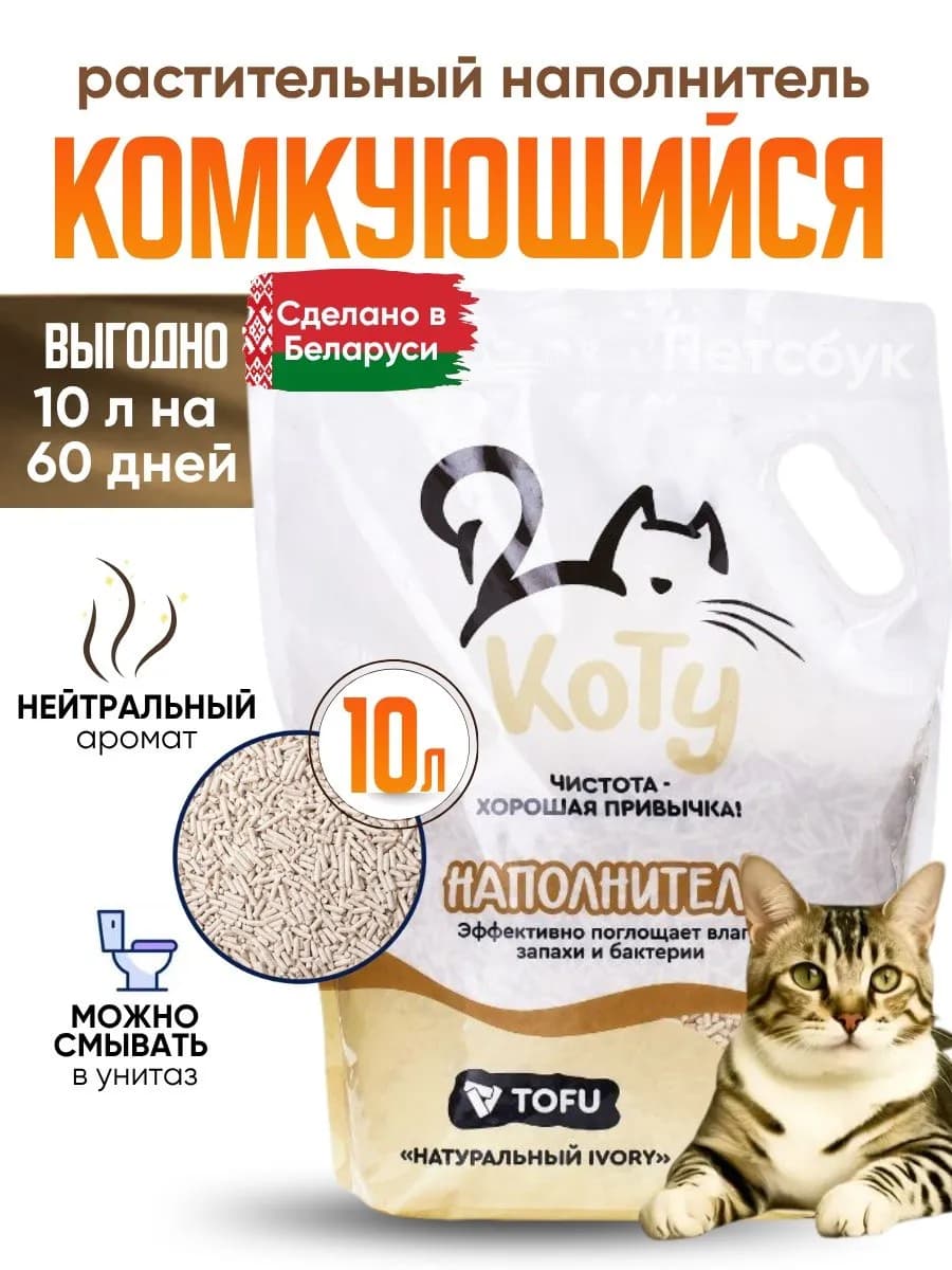 Тофу наполнитель для кошек комкующийся, 10 л