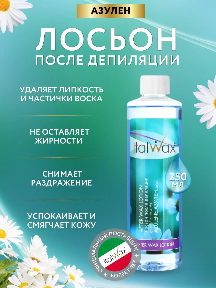 Лосьон после депиляции Азулен 250мл
