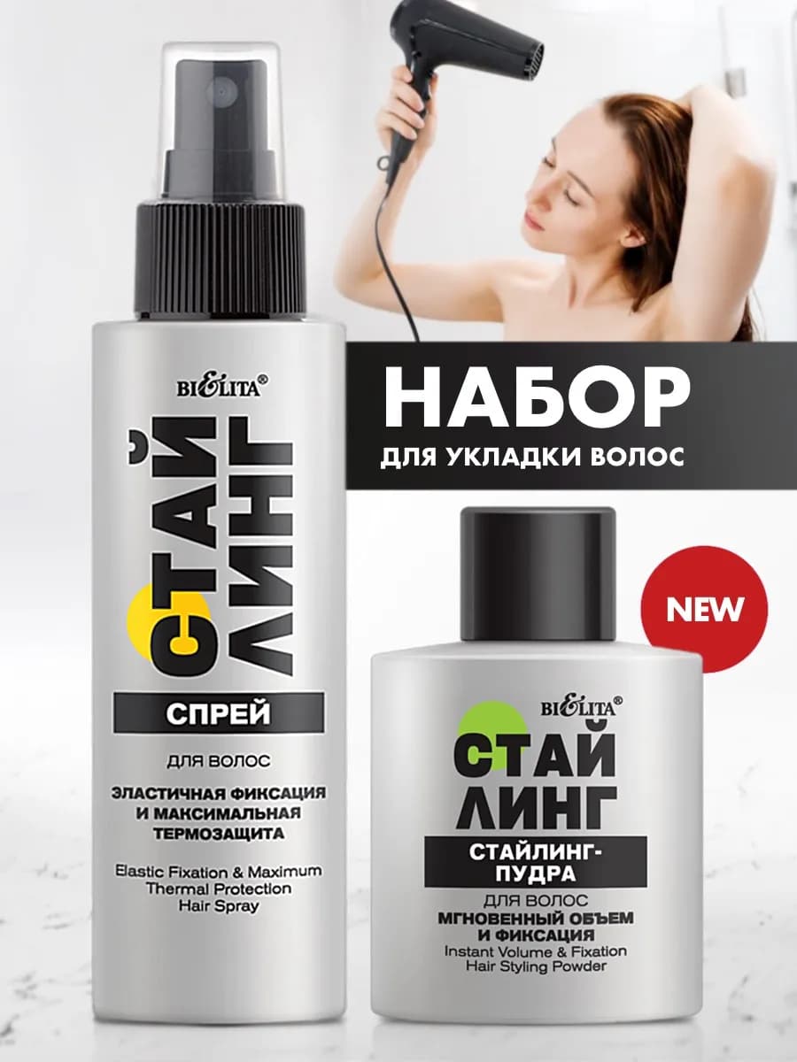 Набор Спрей и Стайлинг - Пудра для волос