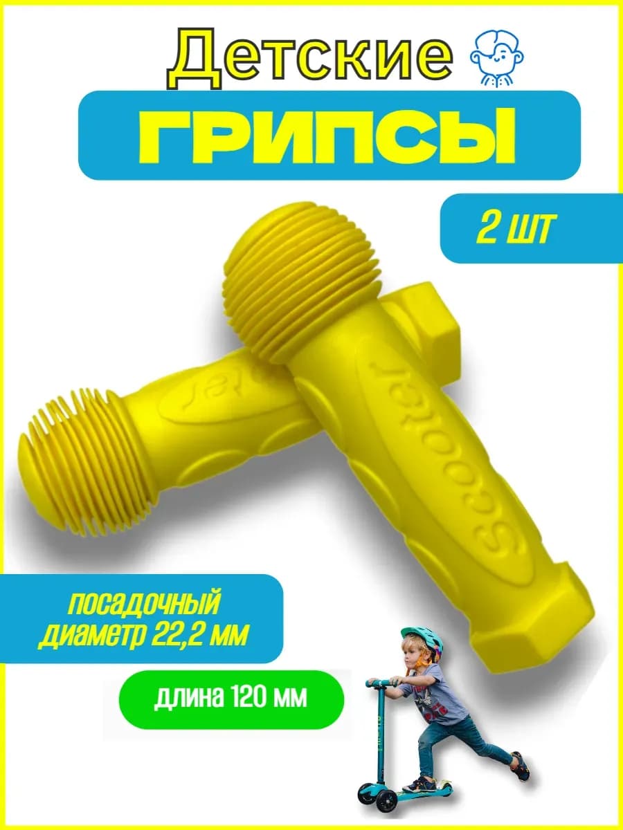 Грипсы детские для самоката