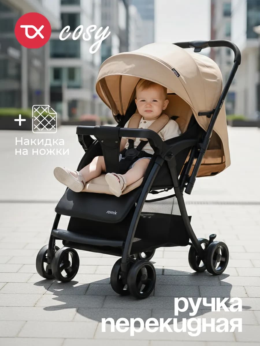 Коляска прогулочная с перекидной ручкой Cosy V3