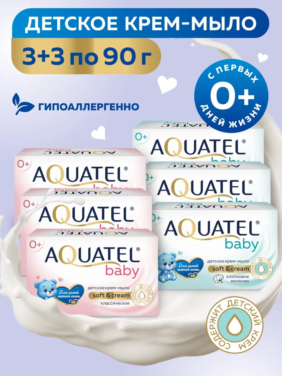 Мыло детское кусковое хлопковое молочко+классическое 6х90 гр