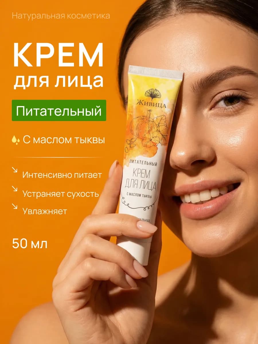 Крем для лица питательный 50 мл