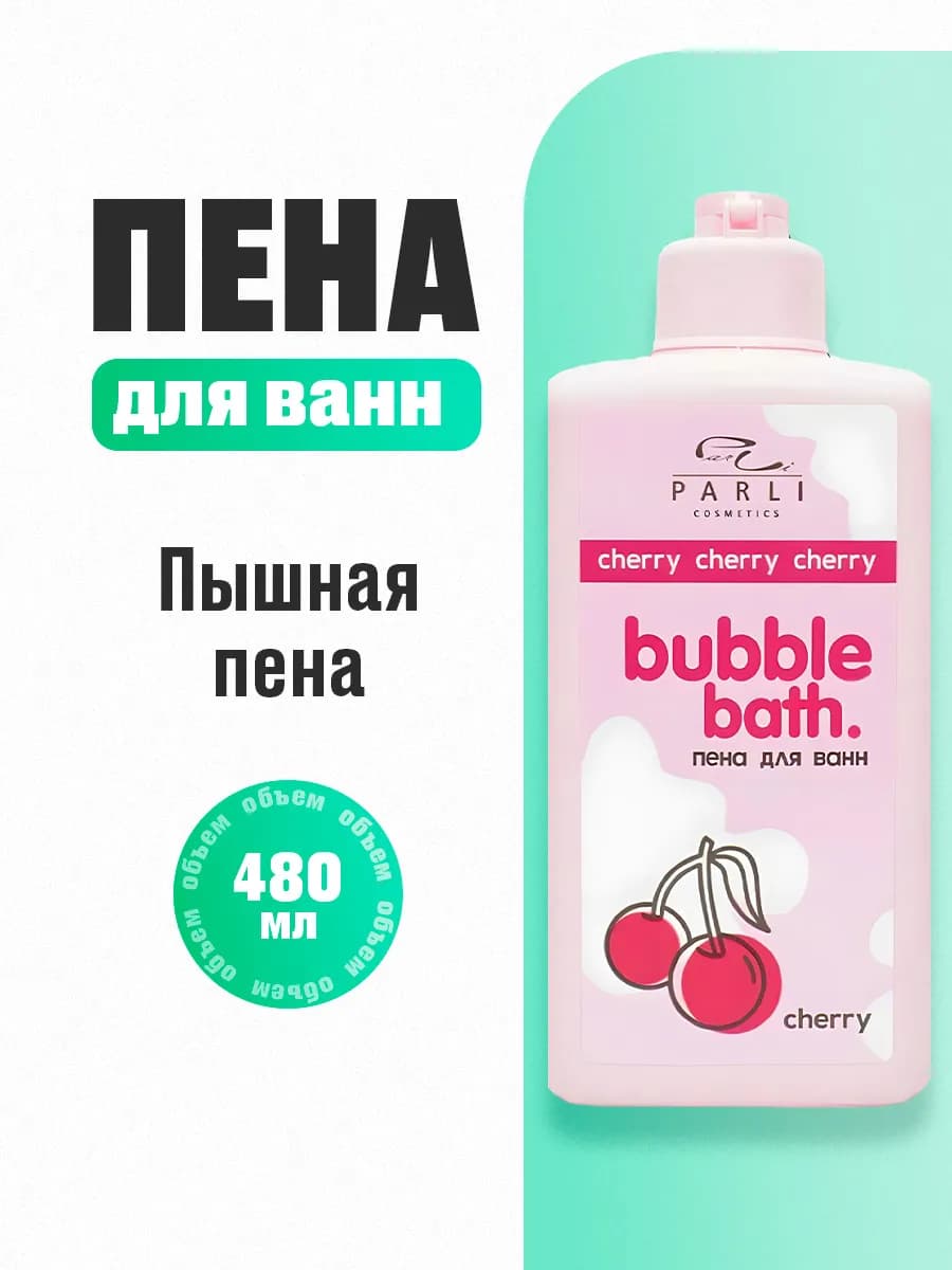 Пена для ванны с ароматом Вишни Cherry 480мл