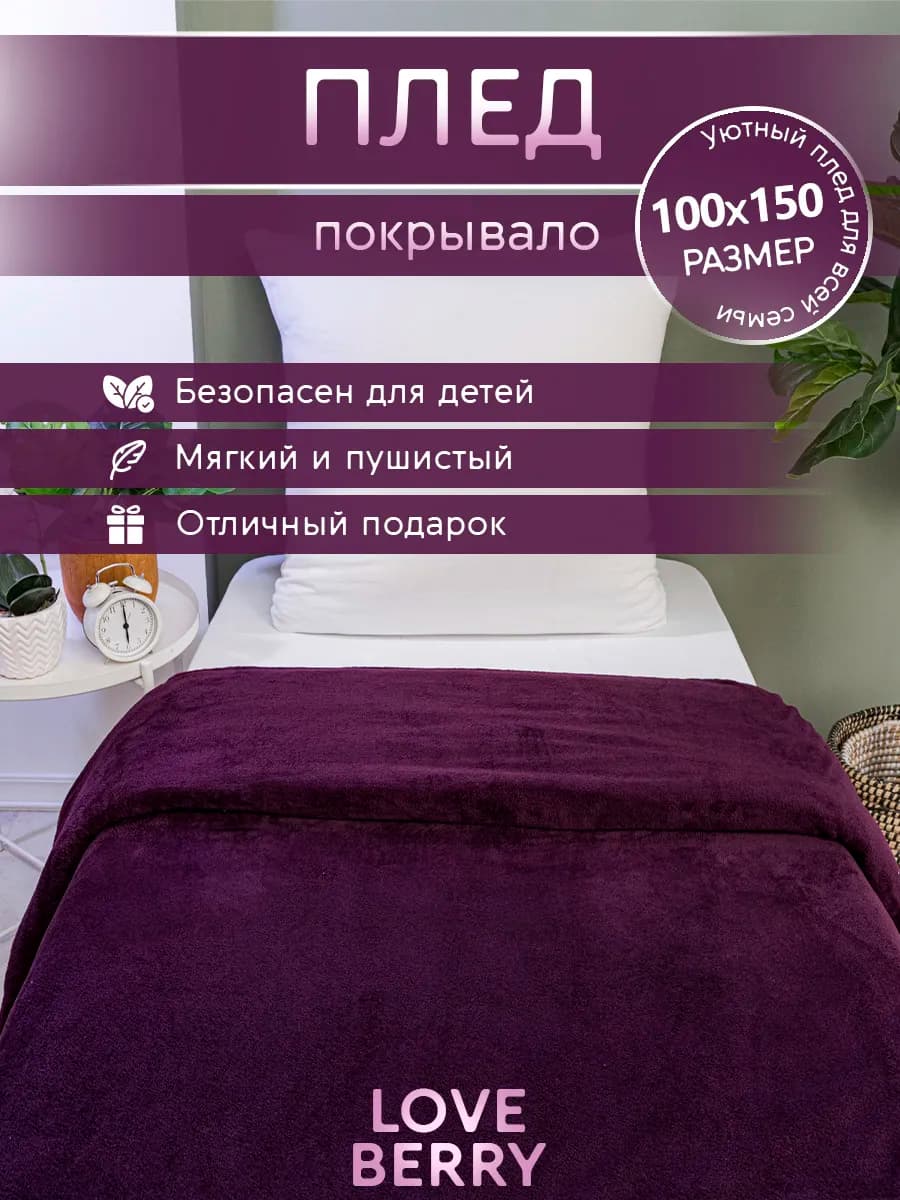 Плед 100х150 для кресла и дивана компактный в машину