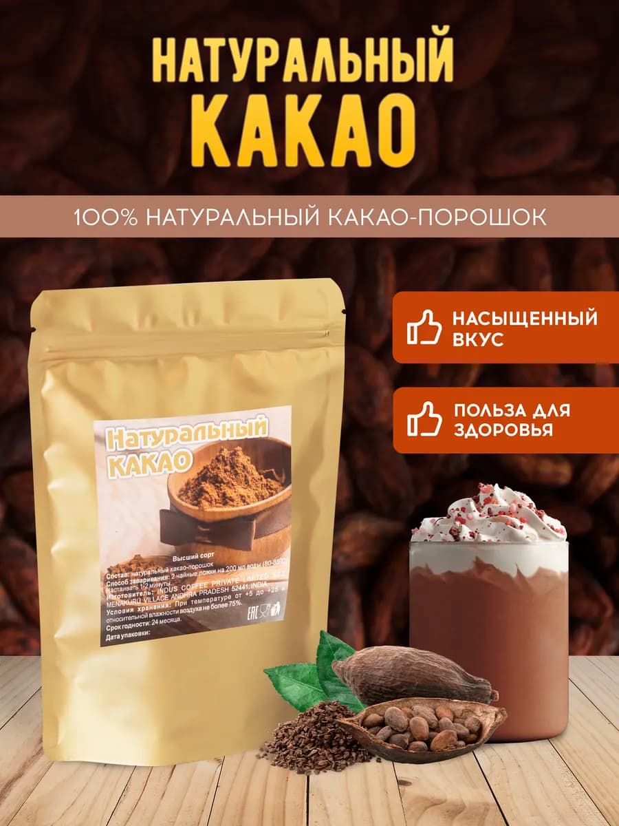 Какао натуральный