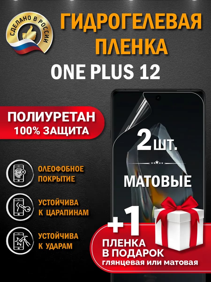 Защитная гидрогелевая пленка на экран OnePlus 12