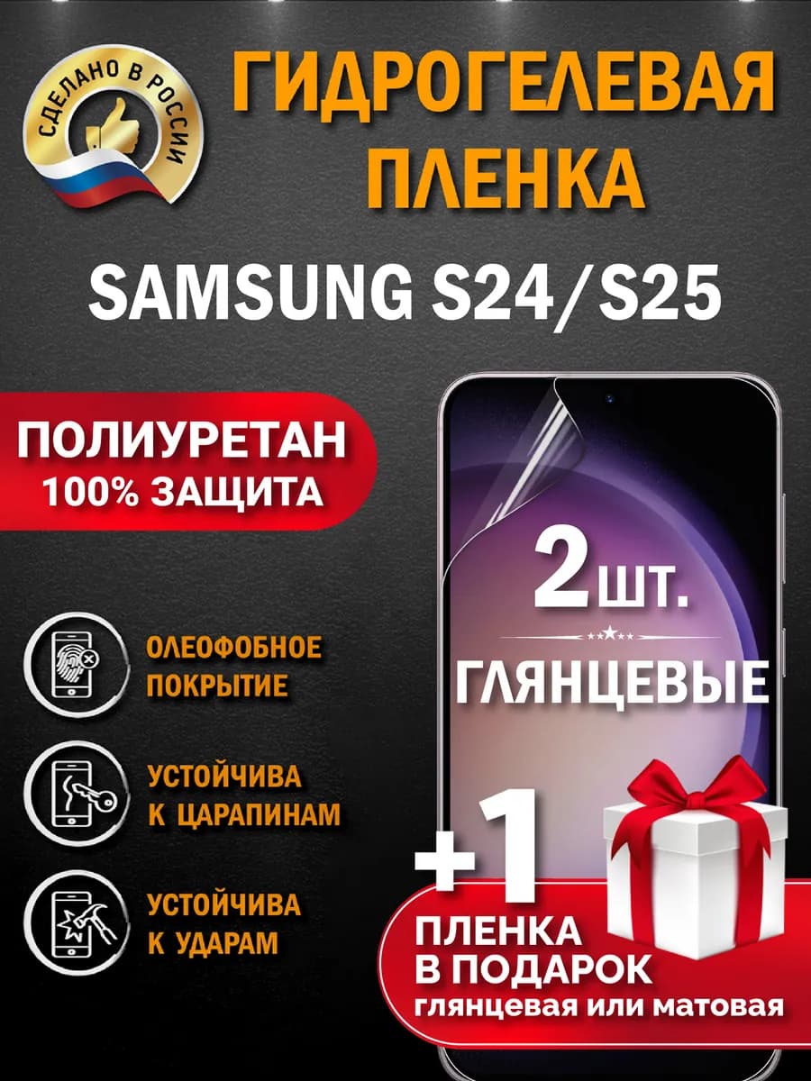 Защитная гидрогелевая пленка на экран Samsung S24 S25