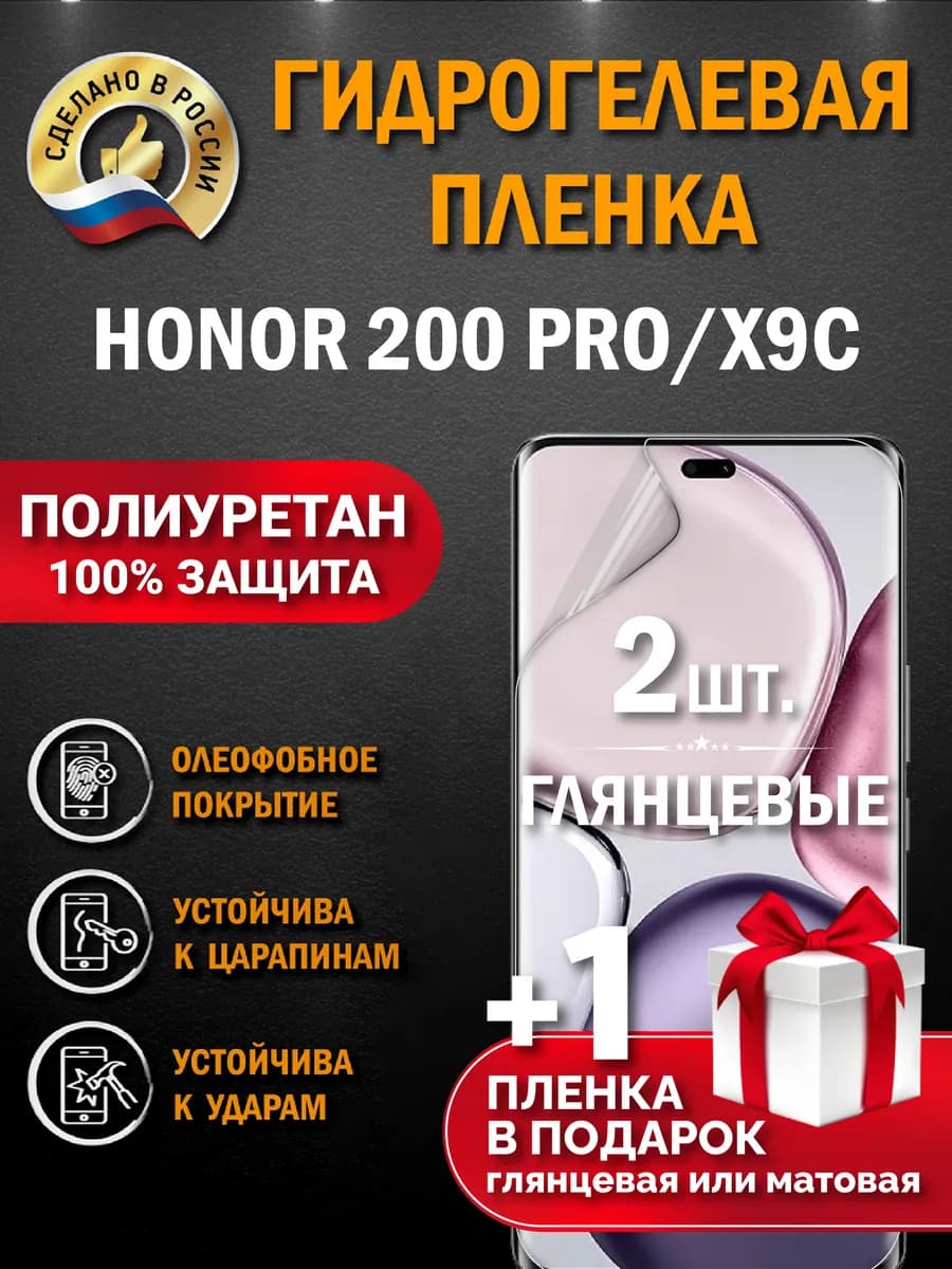Защитная гидрогелевая пленка на экран Honor 200 Pro