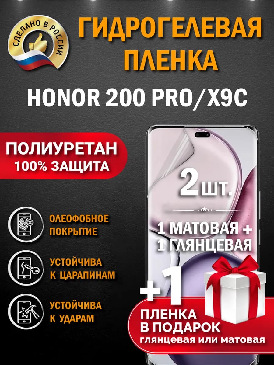 Защитная гидрогелевая пленка на экран Honor 200 Pro