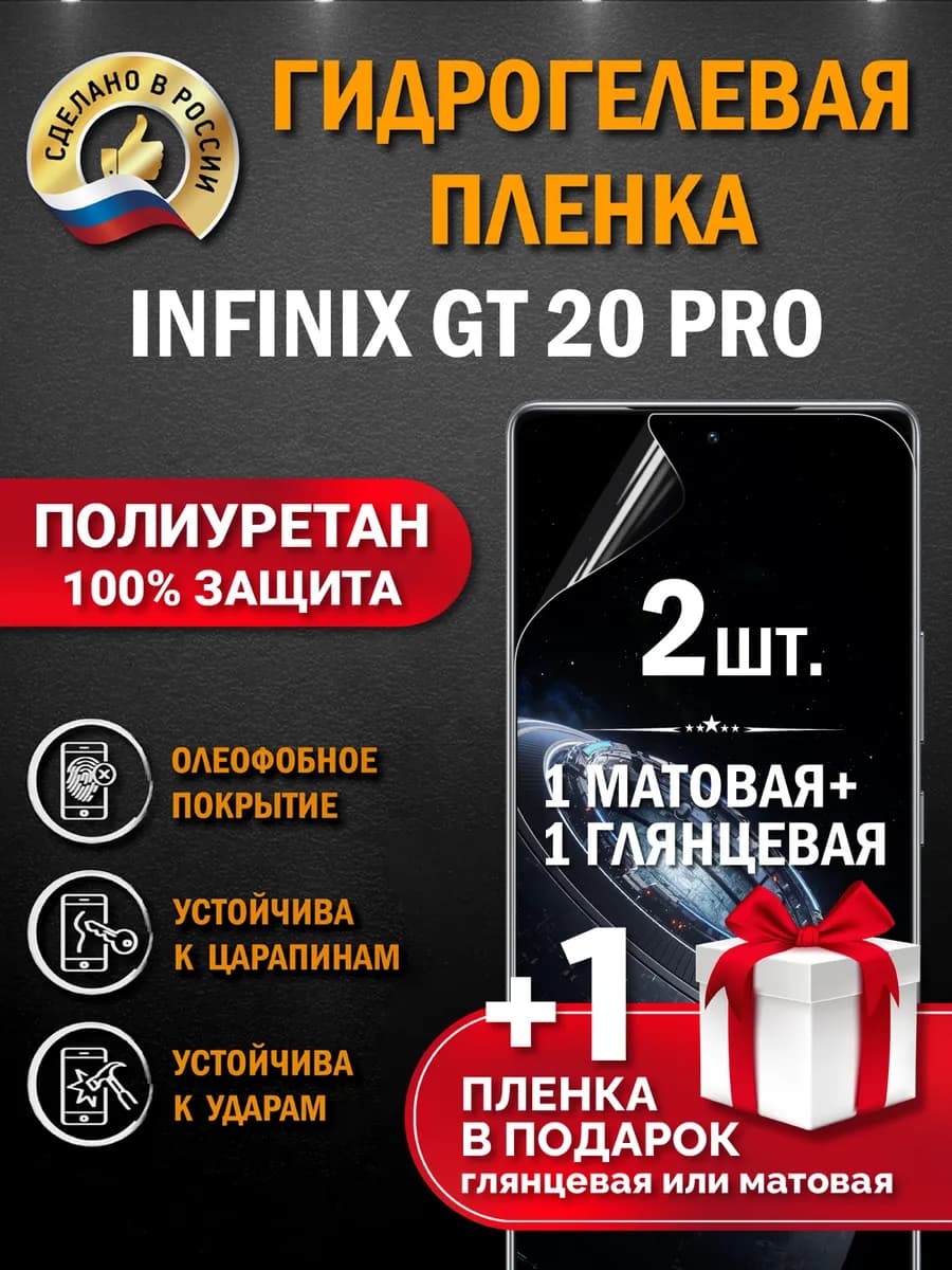 Защитная гидрогелевая пленка на экран Infinix GT 20 Pro