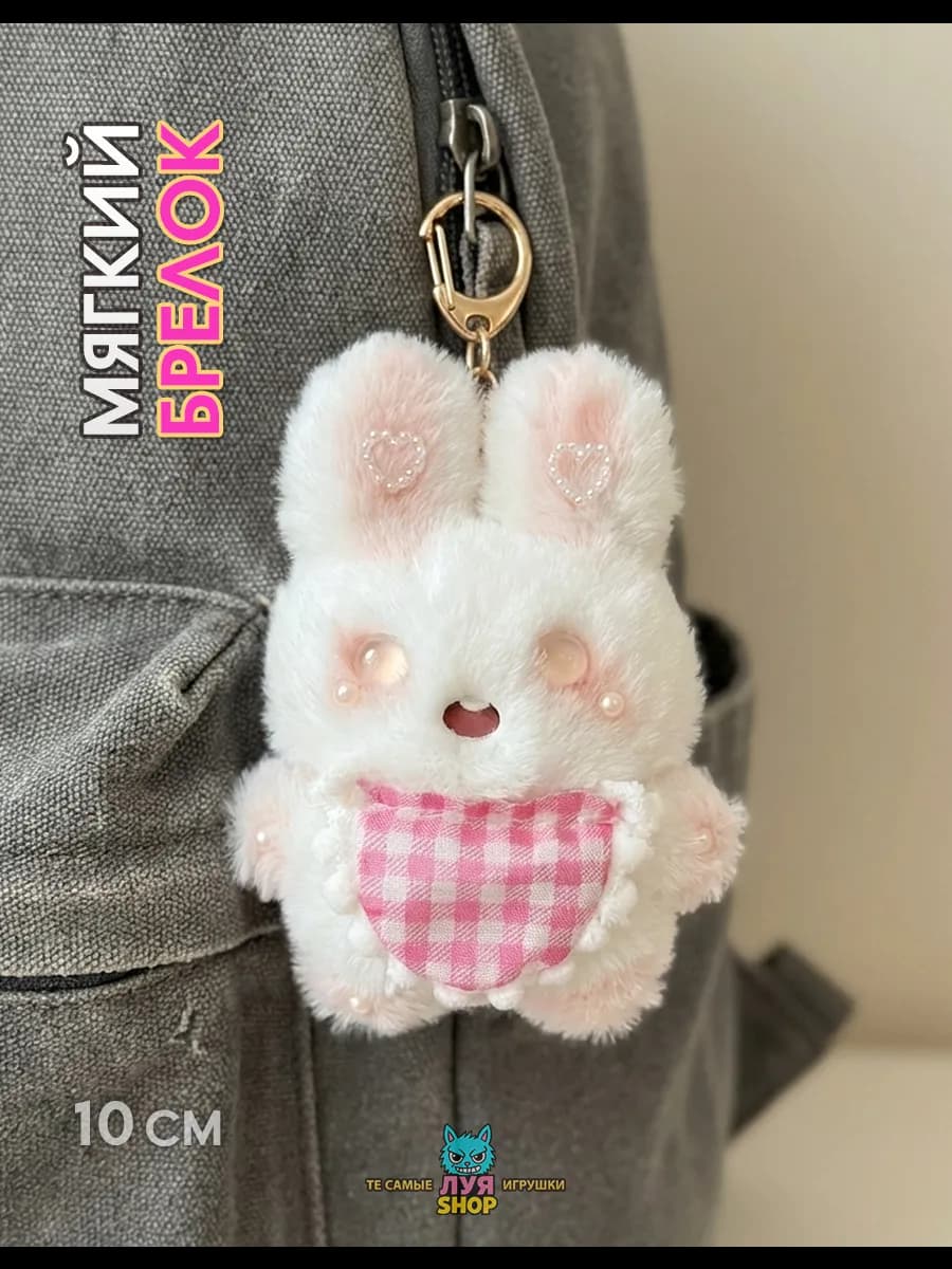 Мягкий брелок на сумку кролик