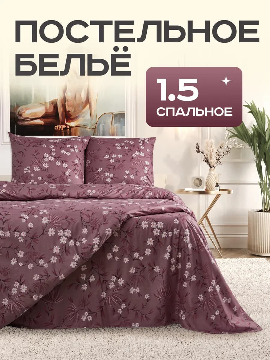 Постельное белье 1.5 сатин комплект 150х220 цветочный