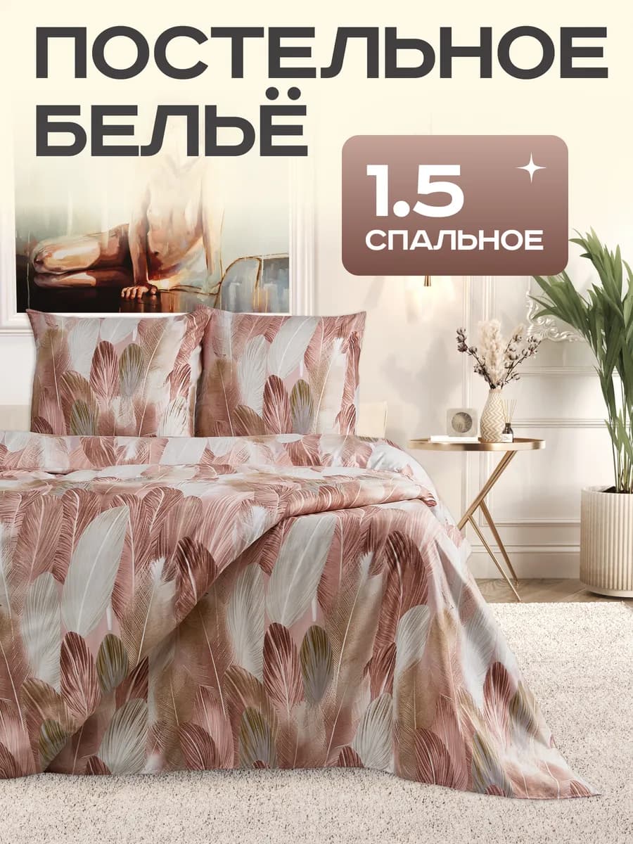 Постельное белье 1.5 сатин комплект 150х220 с перьями