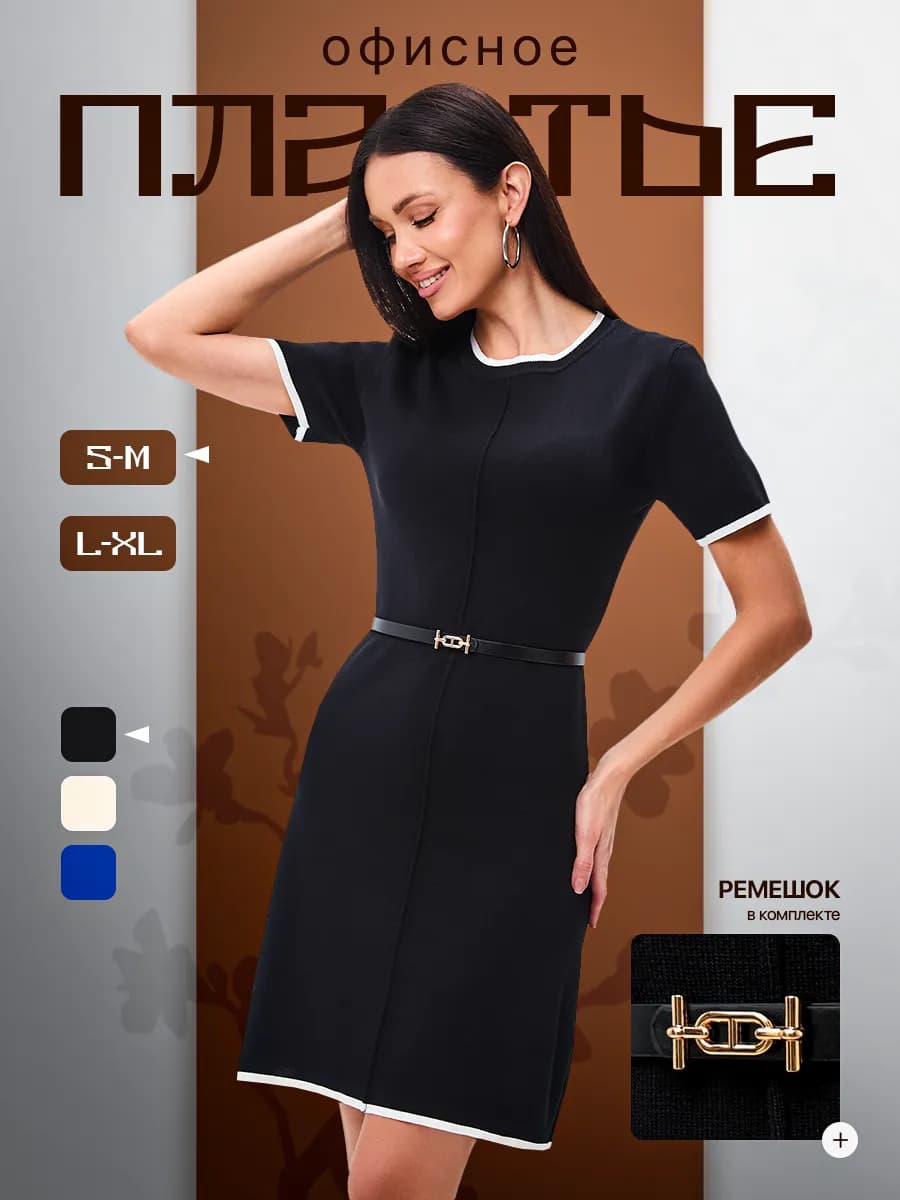 Платье офисное с коротким рукавом трикотажное