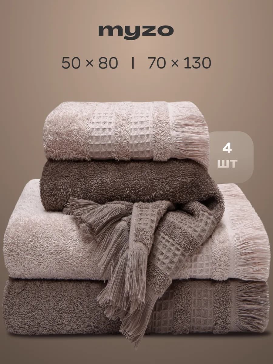 Полотенца махровые банные набор 4 шт 70х130, 50х80 см