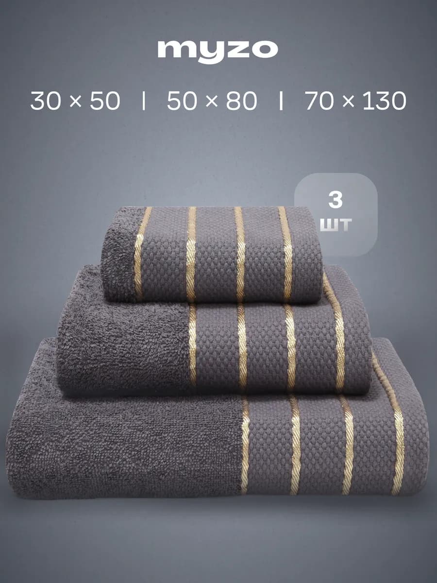 Полотенца махровые банные набор 3 шт 70х130, 50х80, 30х50 см