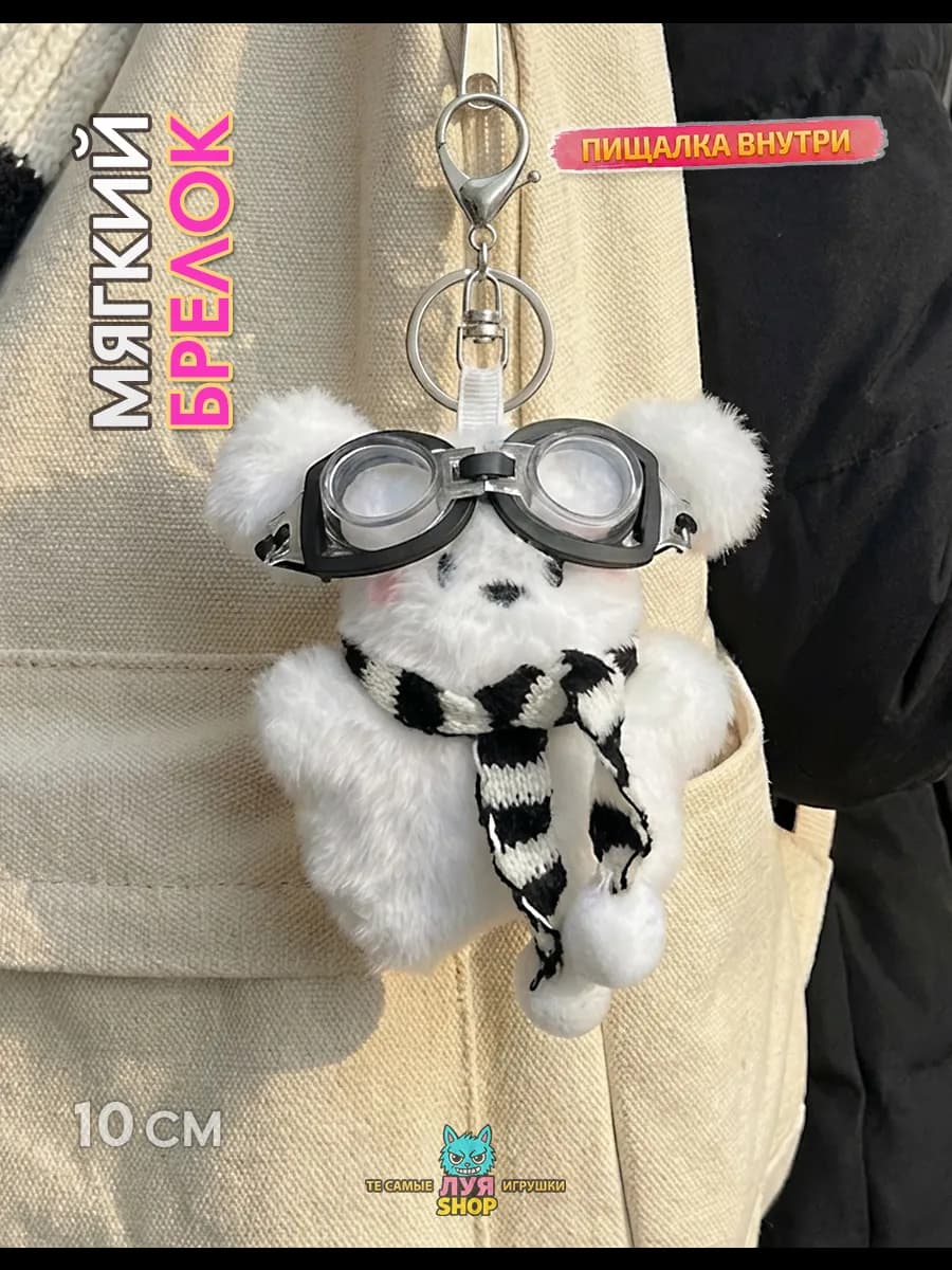 Мягкий брелок на сумку игрушка