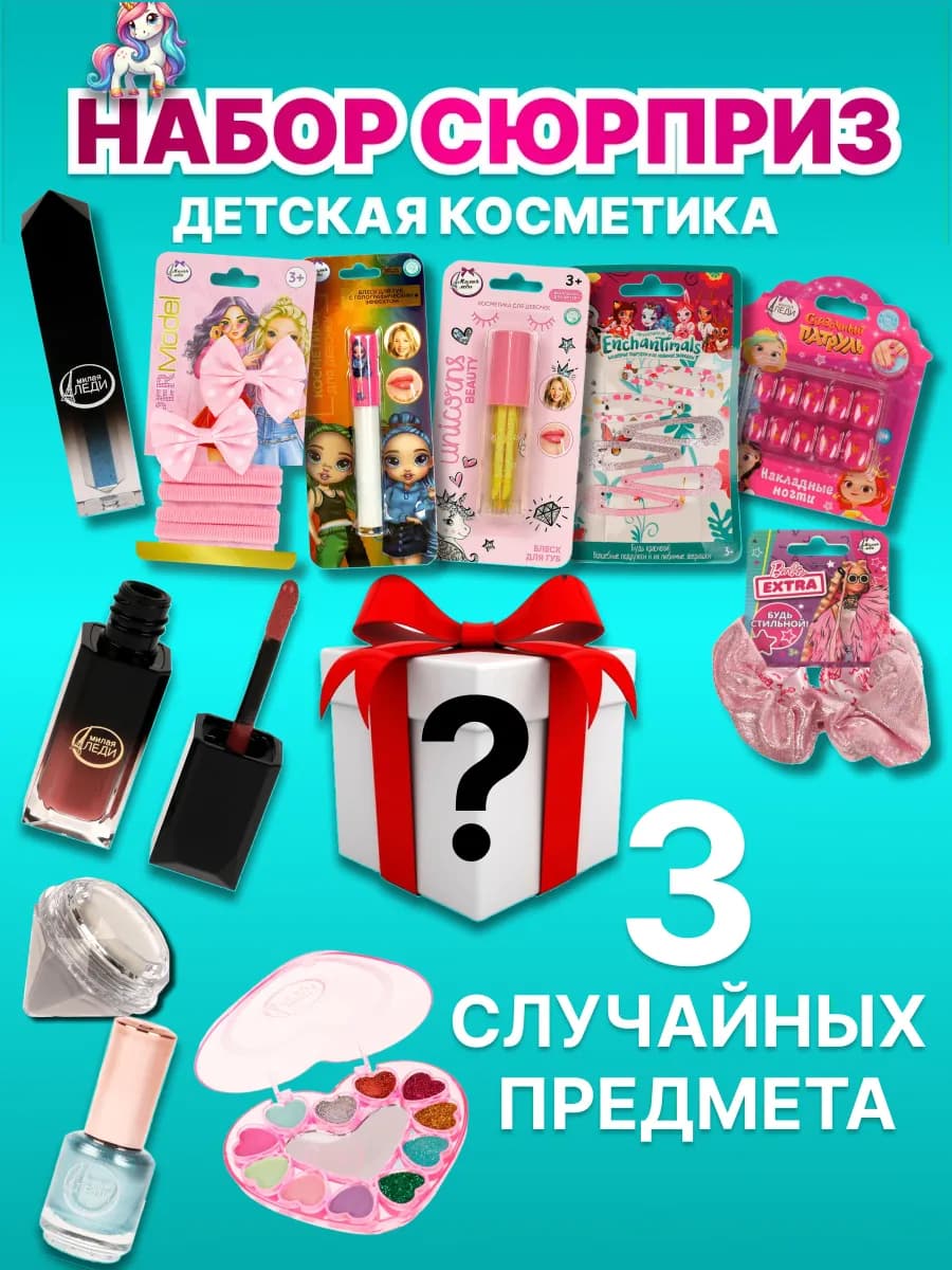 Набор детской декоративной косметики
