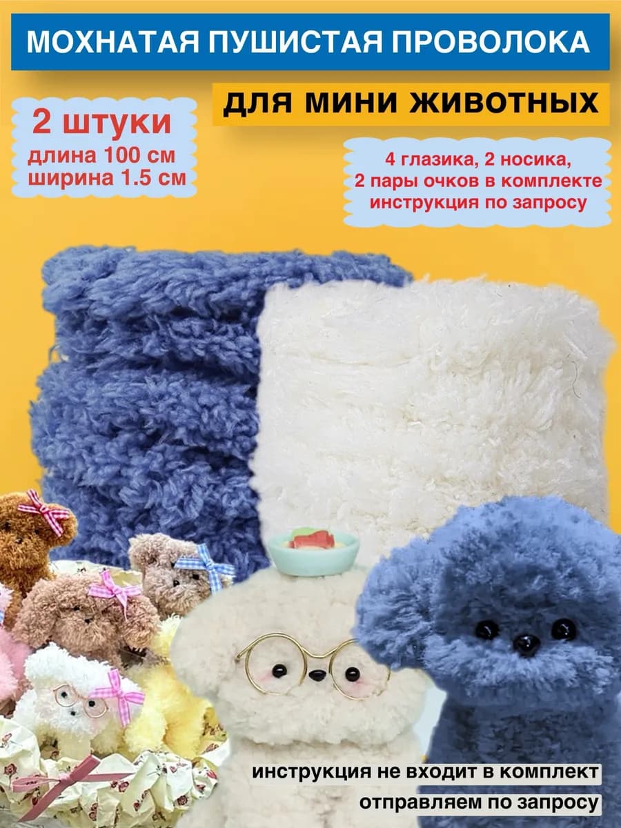синильная проволока мохнатая щенок суглинок moru белый
