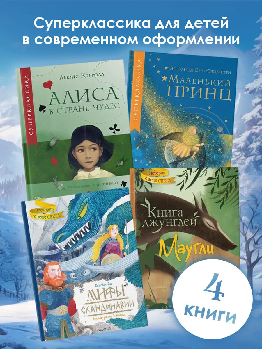 Суперклассика для детей. Комплект из 4 книг
