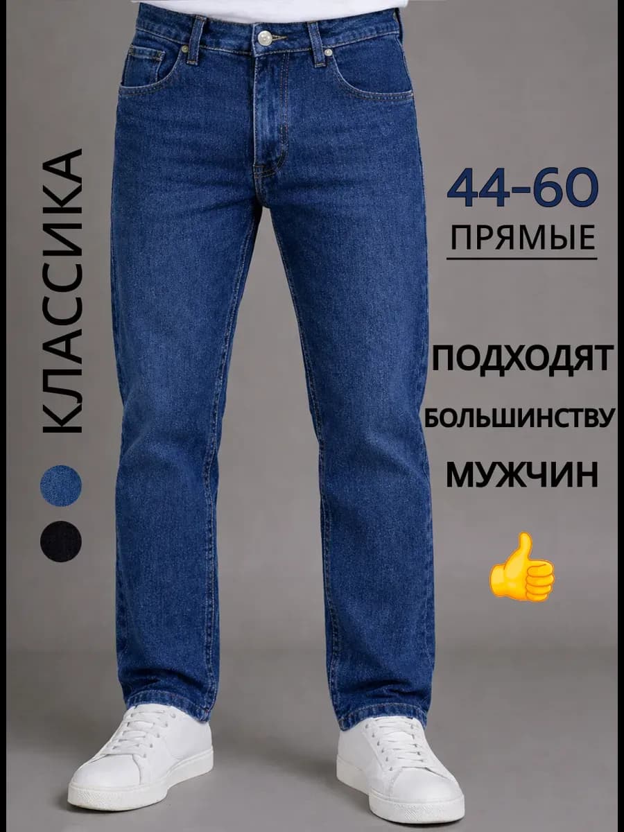 Джинсы классические прямые стрейч