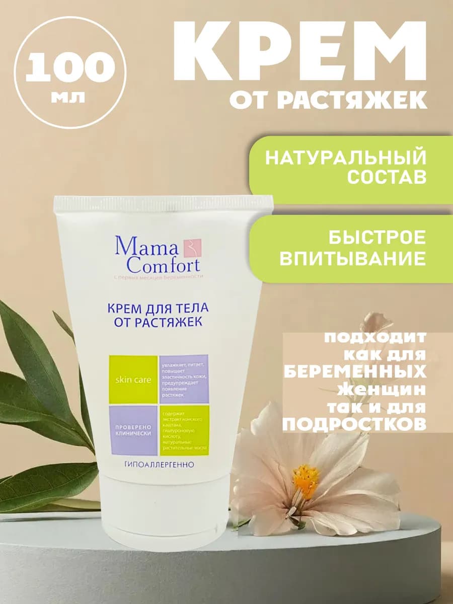 Крем от растяжек для тела беременным и подросткам 100 мл