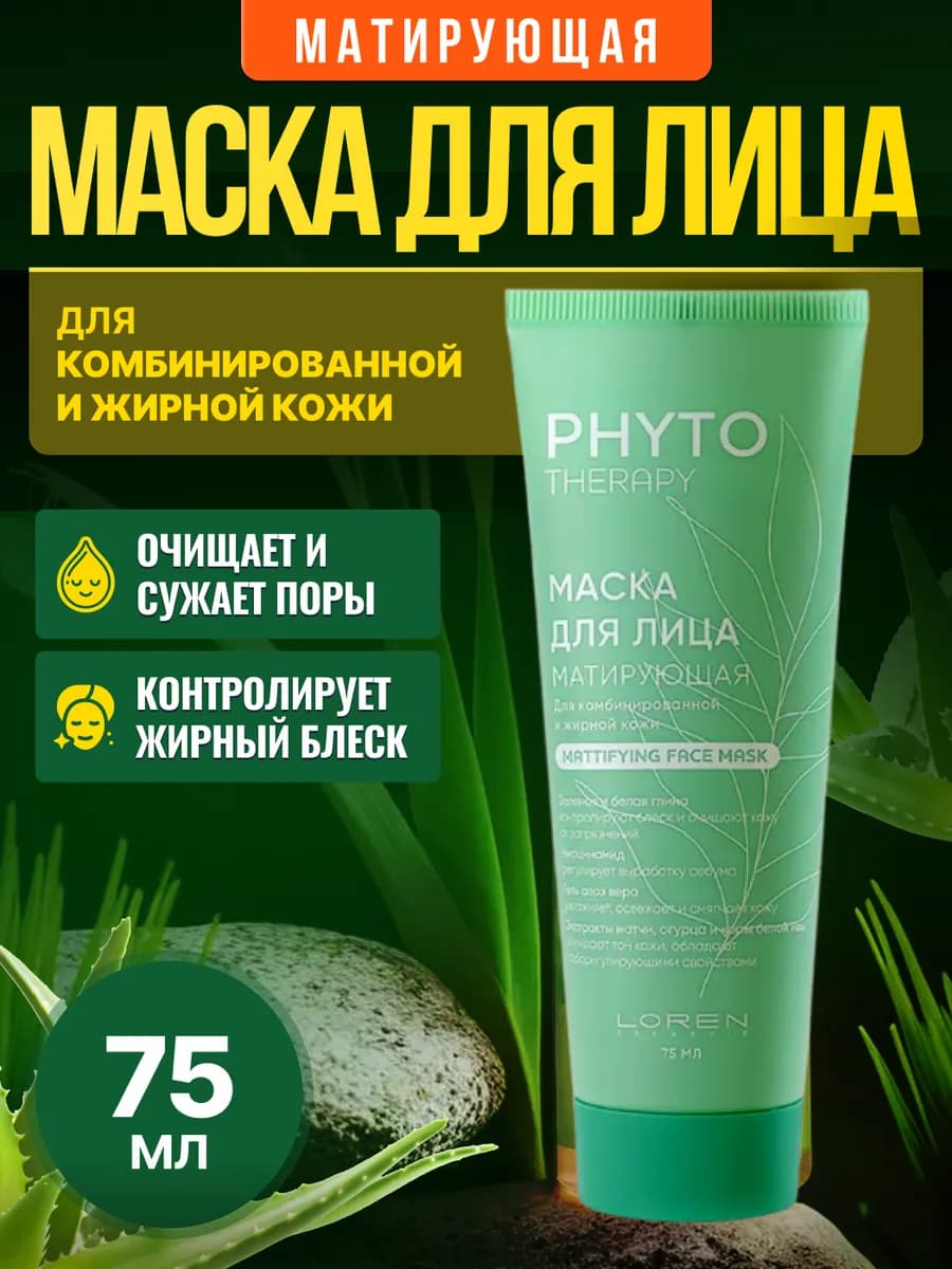 Маска для лица матирующая серии PHYTO THERAPY 75 мл