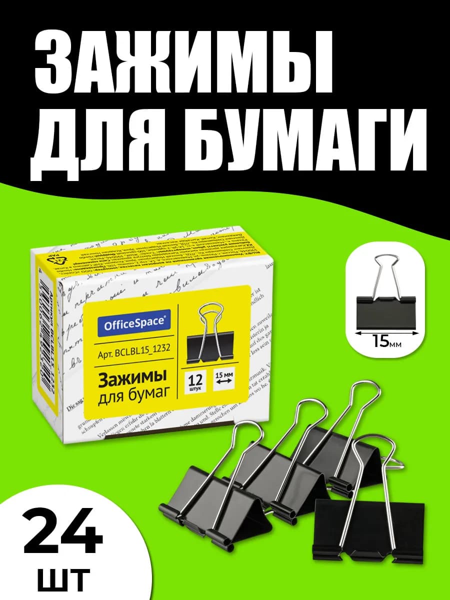 Зажимы для бумаги 15 мм 24 штуки