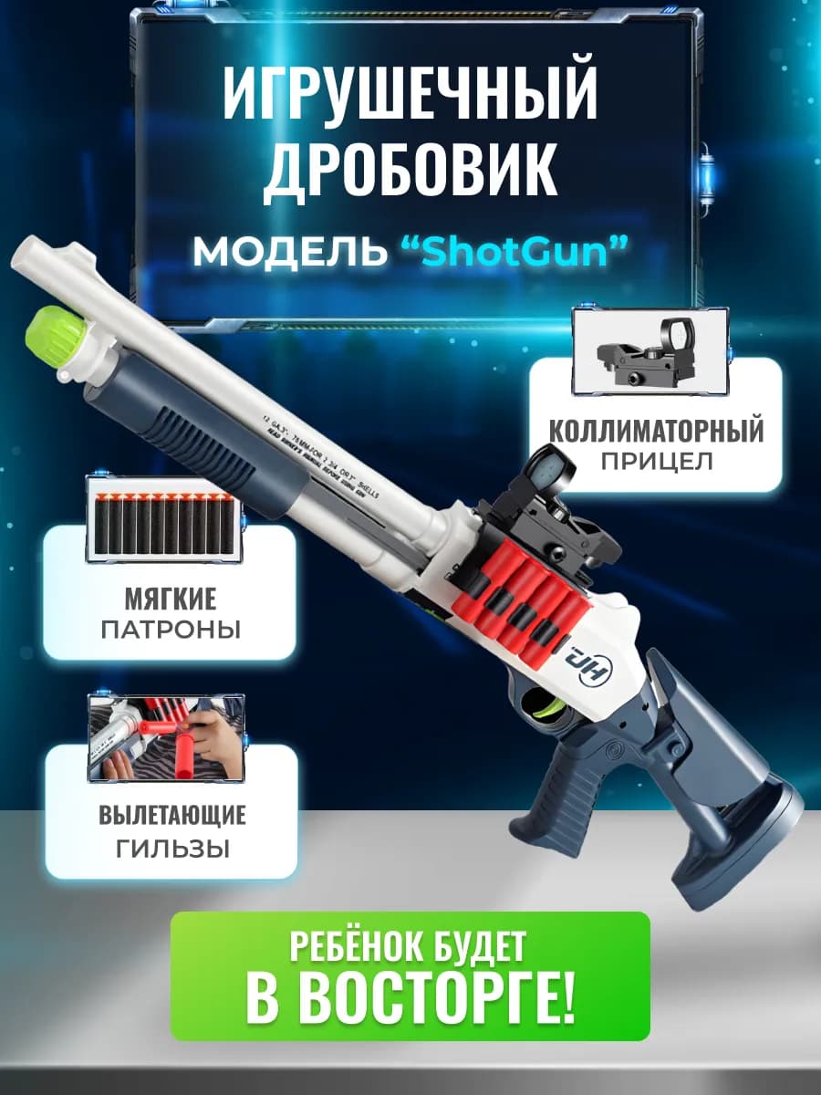 Игрушечный дробовик помповый ShotGun детский с гильзами