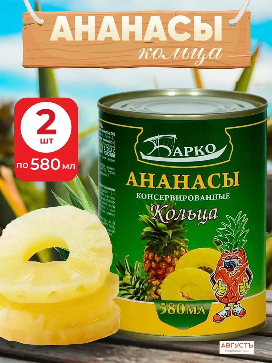 Ананасы консервированные кольца 2 шт