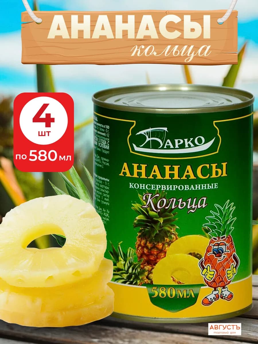 Ананасы консервированные кольца 4 шт