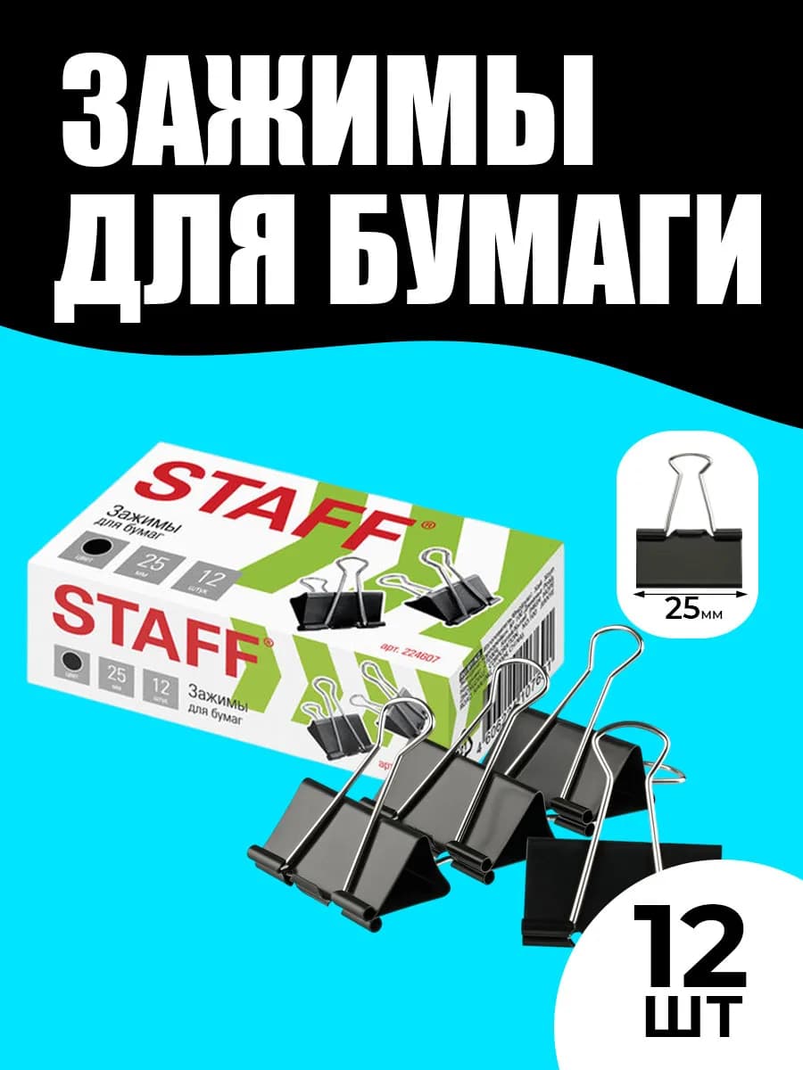 Зажимы для бумаги 25 мм 12 штук
