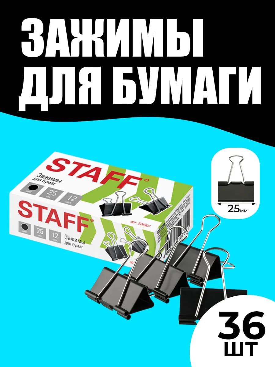 Зажимы для бумаги 25 мм 36 штук