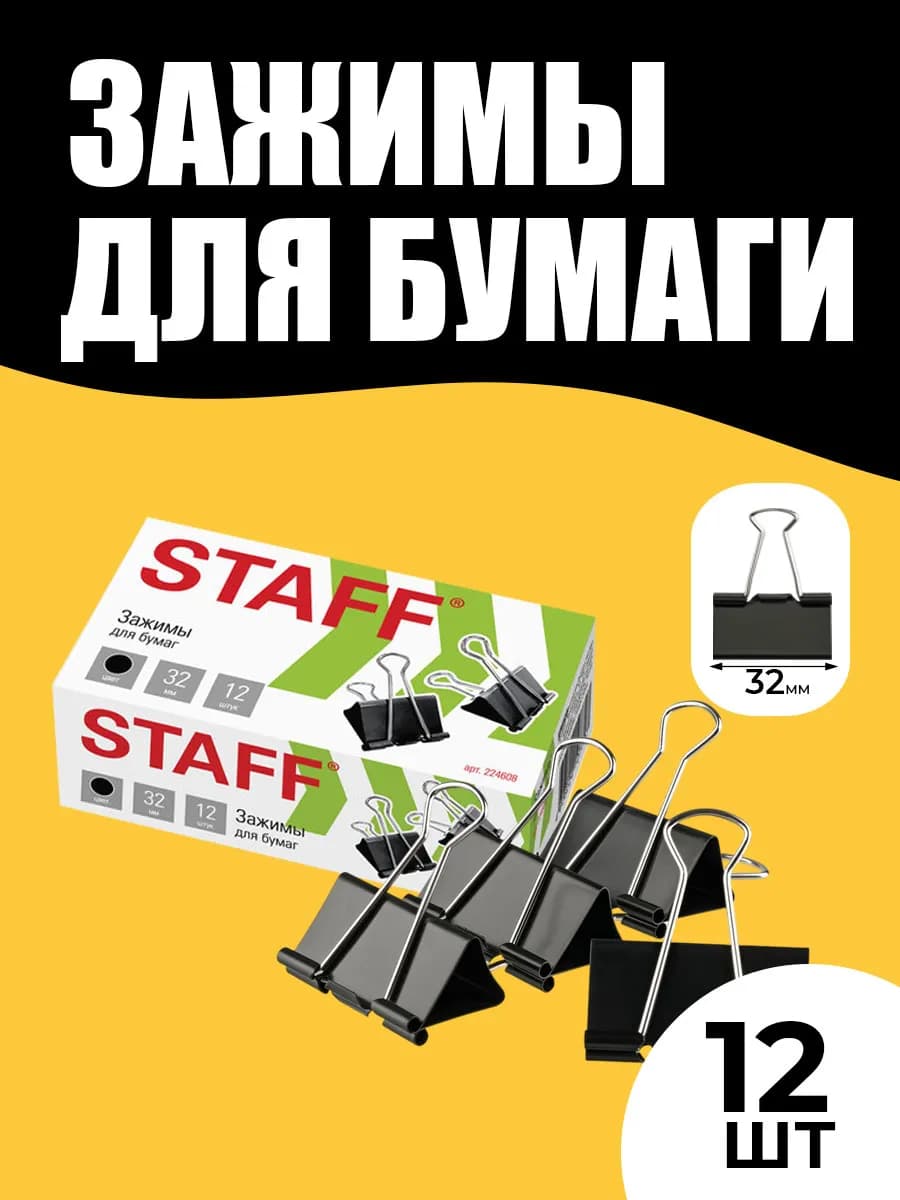 Зажимы для бумаги 32 мм 12 штук