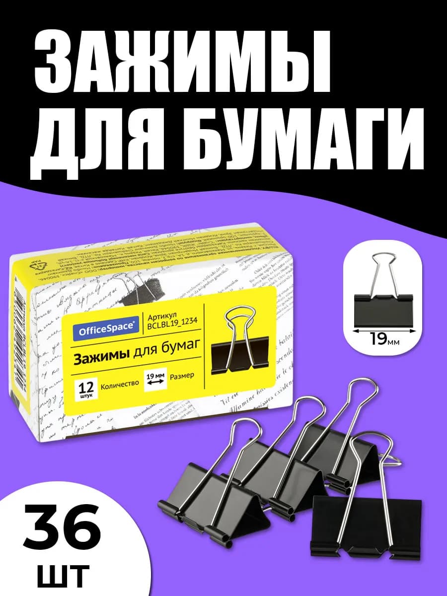 Зажимы для бумаги 19 мм 36 штук