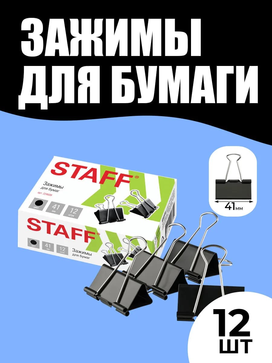 Зажимы для бумаги 41 мм 12 штук