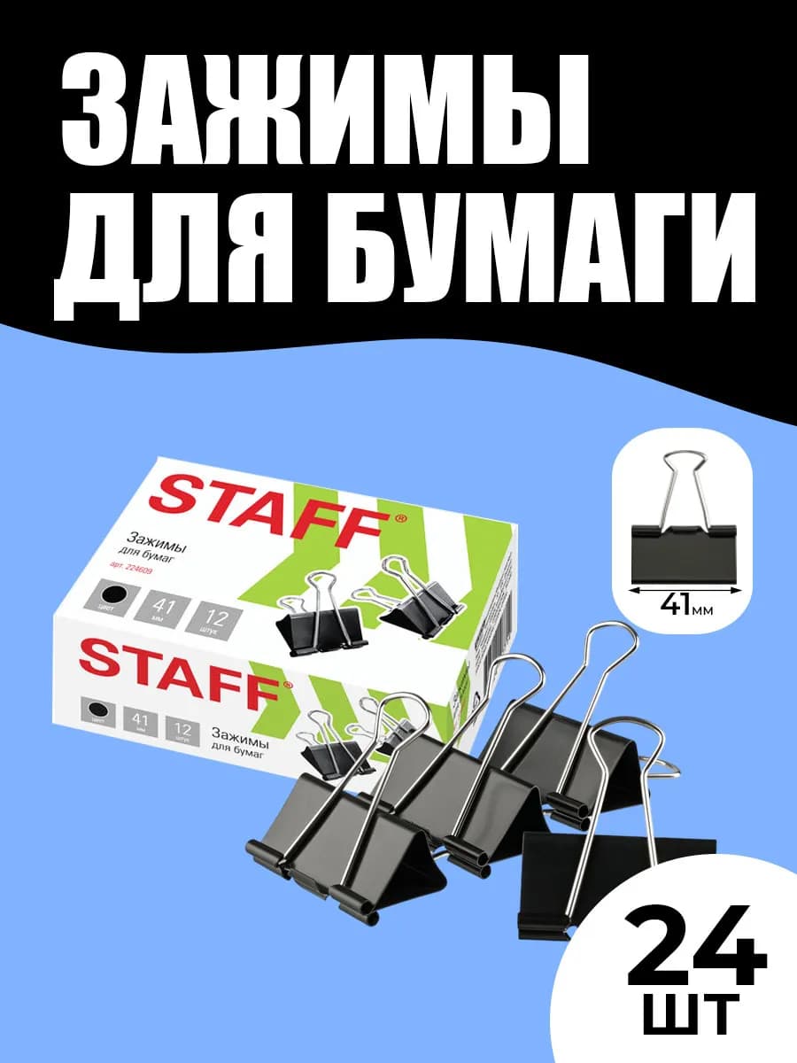 Зажимы для бумаги 41 мм 24 штуки