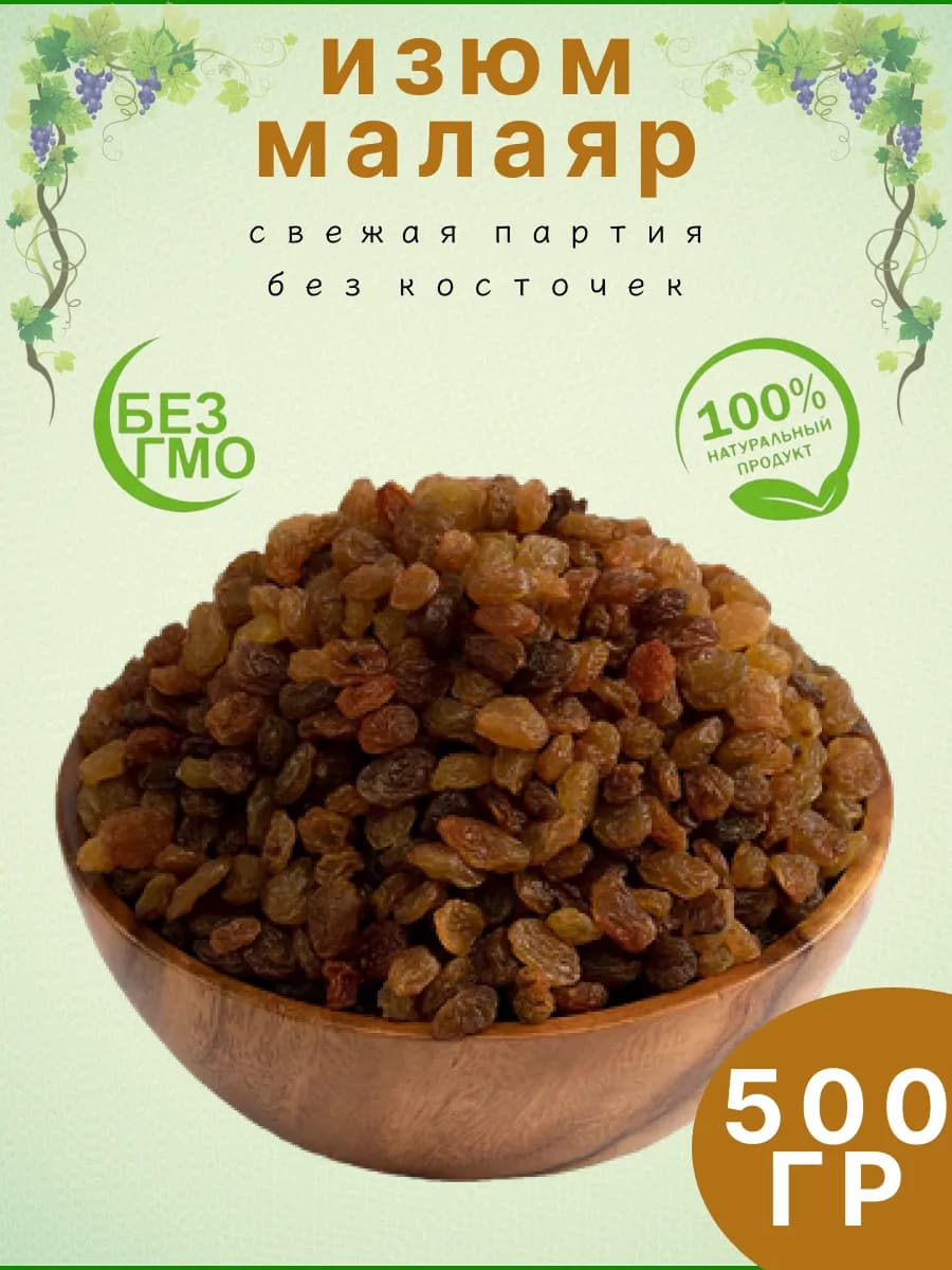 Изюм малаяр без косточки 500 гр