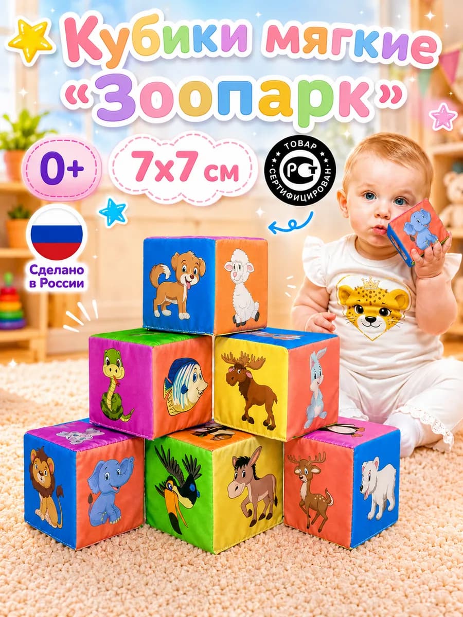 Кубики мягкие для малышей "Зоопарк"