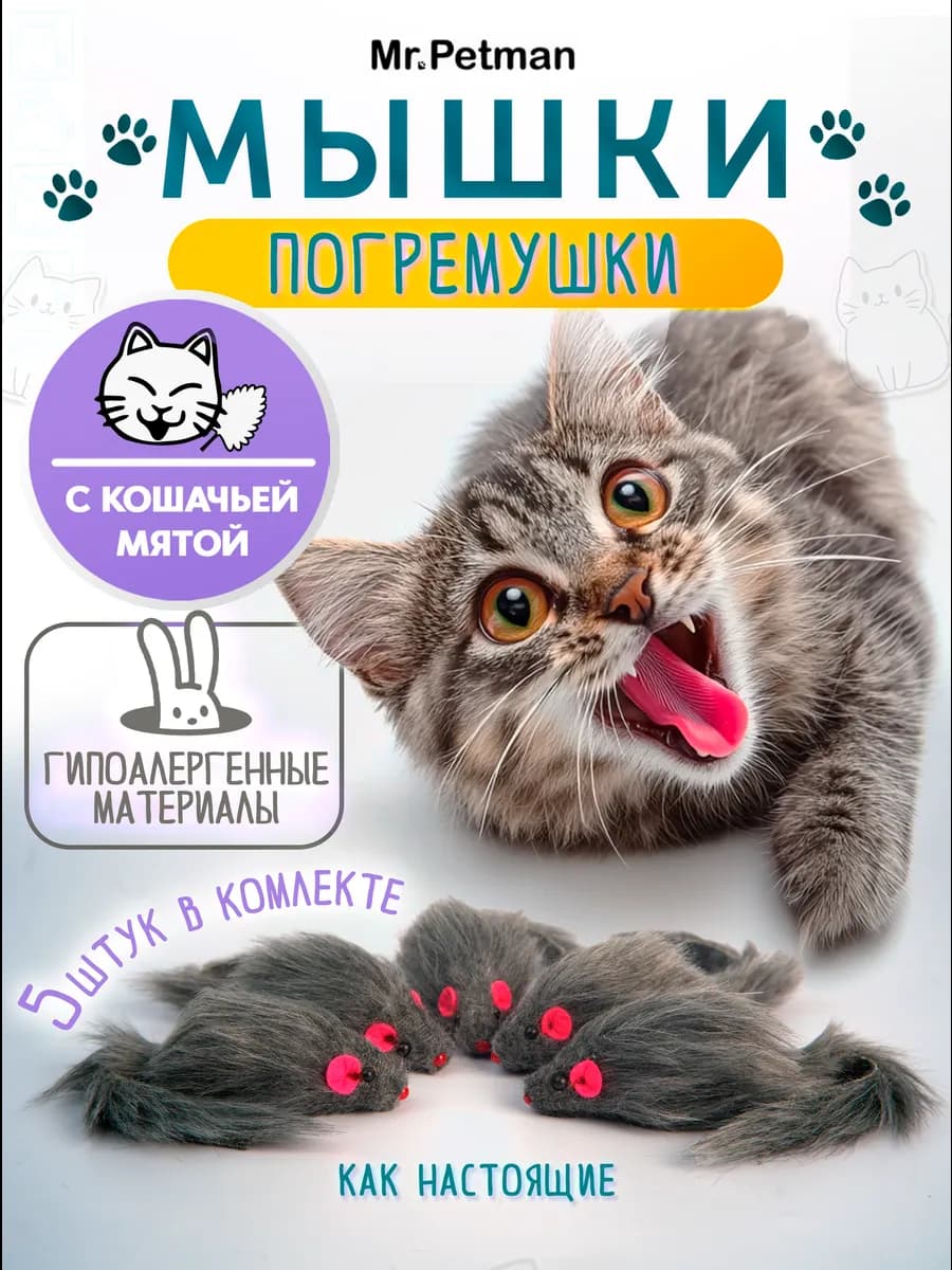 Игрушки для кошек мышки с мятой и погремушкой набор 5 шт