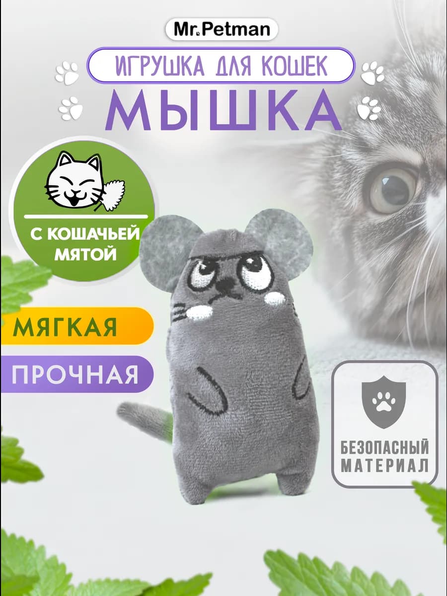 Игрушка для кошек мышка с мятой