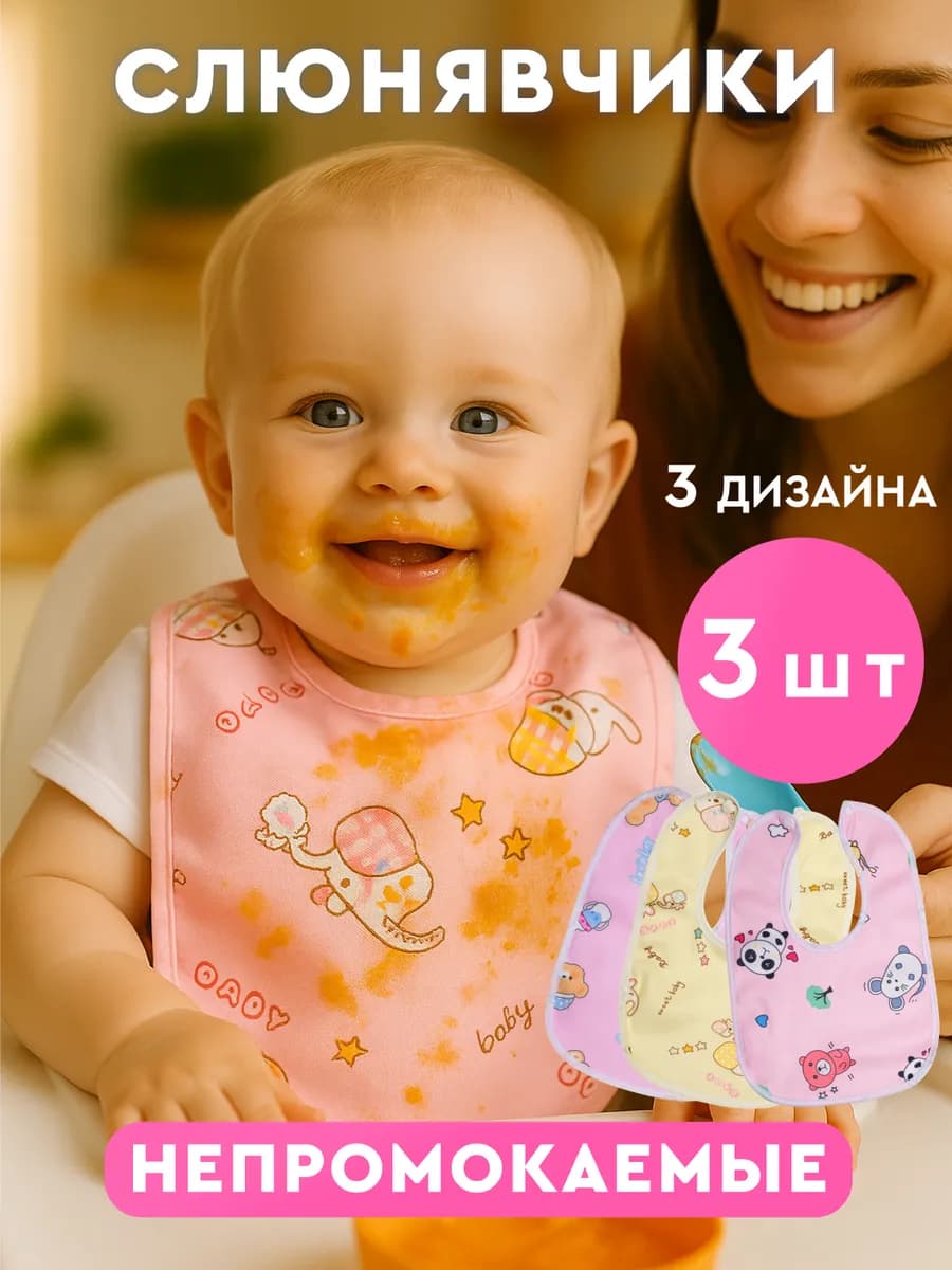 Слюнявчики для новорожденных непромокаемый нагрудник 3 шт