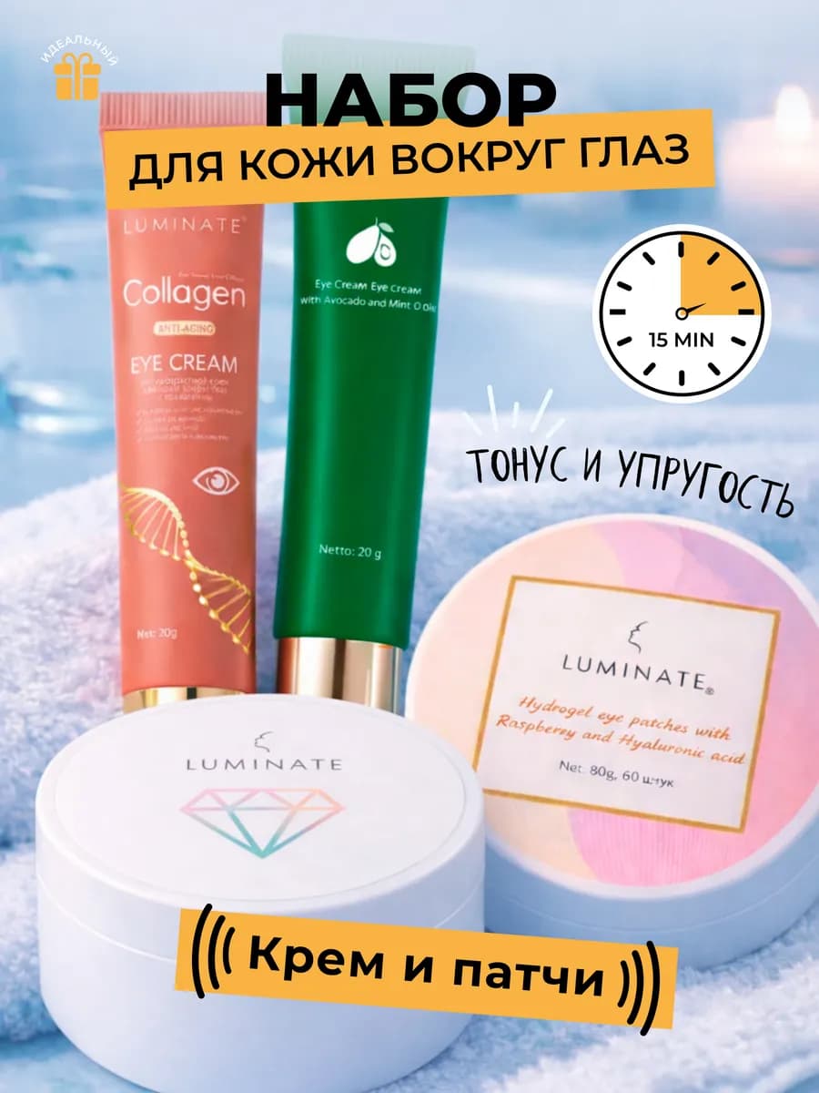 Набор для кожи вокруг глаз патчи и крем 4в1