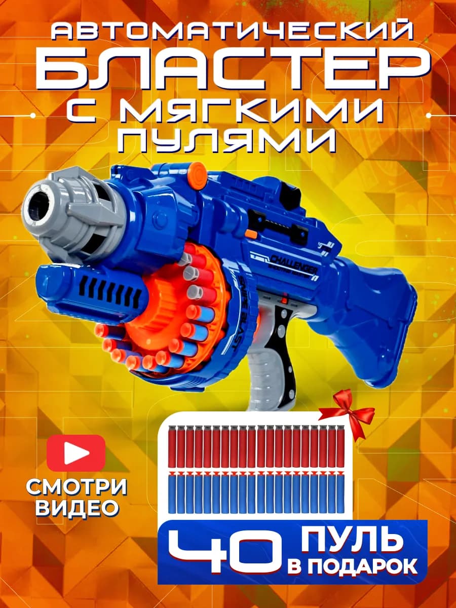 Игрушка детский пистолет с пульками автомат бластер