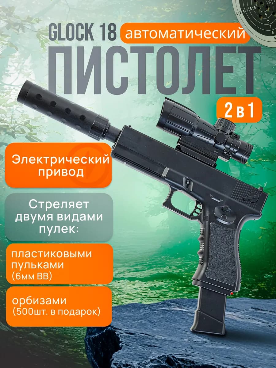 Гидрогелевый пистолет детский автомат с орбизами Глок 2в1