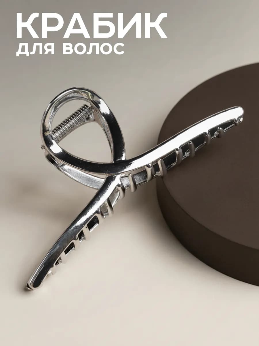 Крабик для волос большой металлический