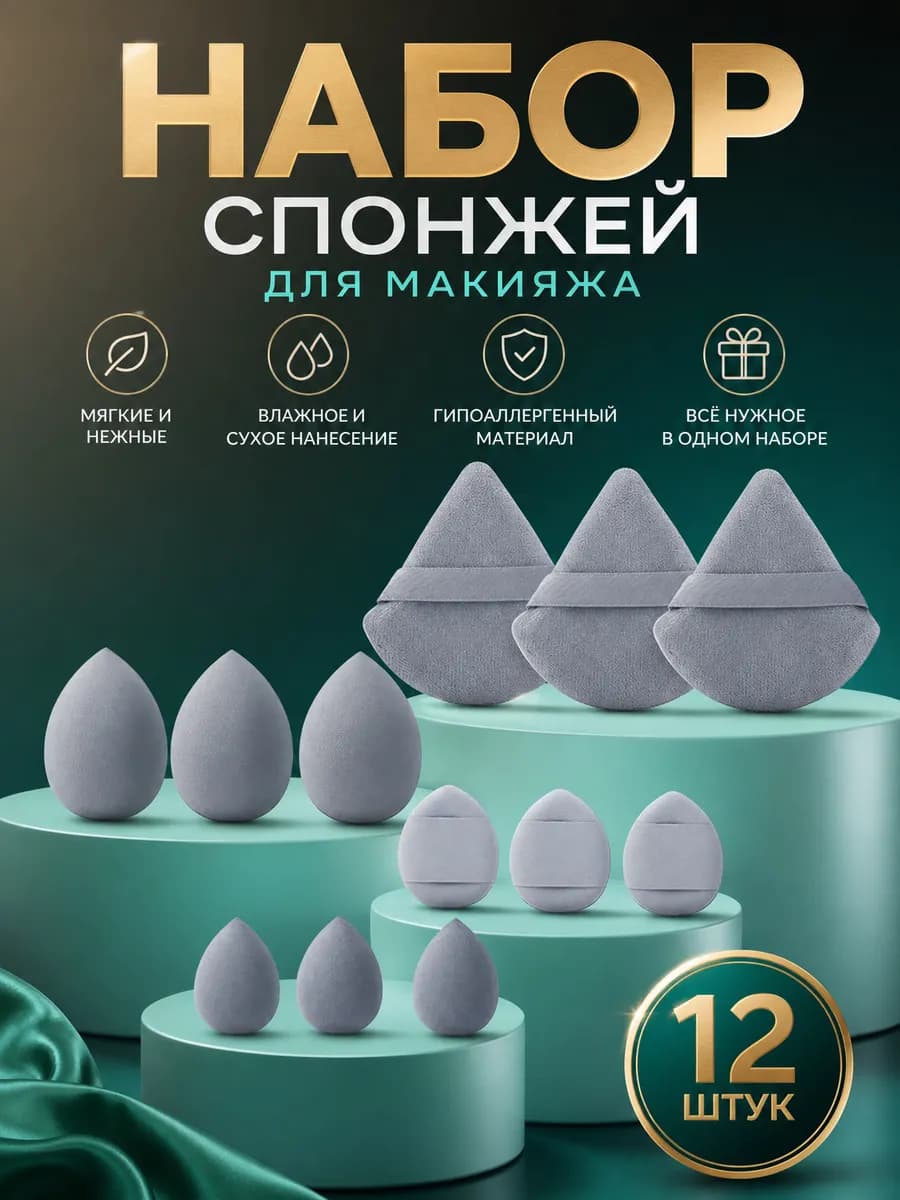 Набор спонжей для макияжа