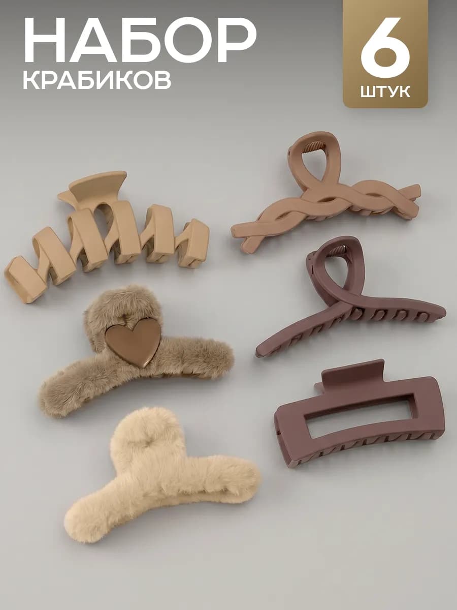 Крабик для волос большой набор